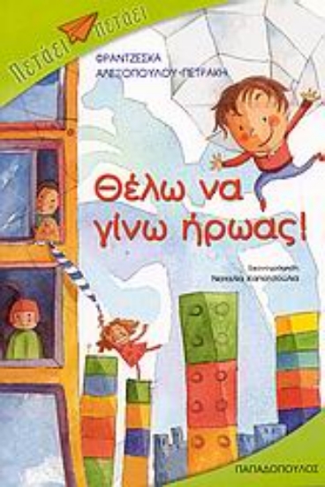 Εικόνα Θέλω να γίνω ήρωας