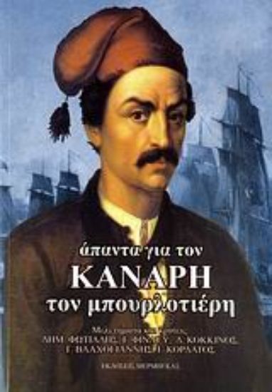 Εικόνα Άπαντα για τον Κανάρη τον μπουρλοτιέρη