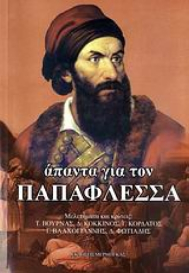 Εικόνα Άπαντα για τον Παπαφλέσσα