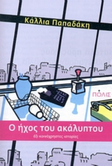 Εικόνα O ήχος του ακάλυπτου