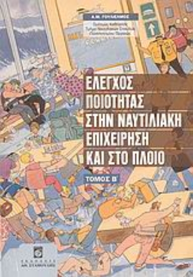 Εικόνα Έλεγχος ποιότητας στην ναυτιλιακή επιχείρηση και στο πλοίο