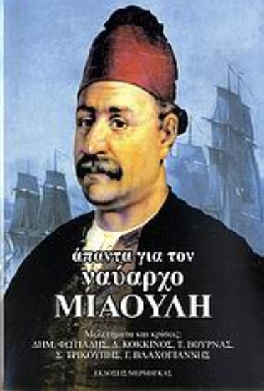 Εικόνα Άπαντα για τον ναύαρχο Μιαούλη