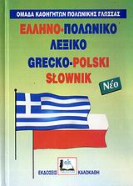 Εικόνα της Ελληνο-πολωνικό λεξικό