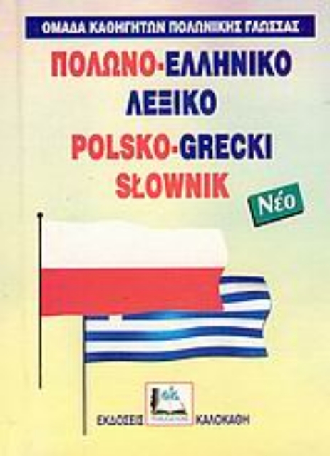 Εικόνα της Πολωνο-ελληνικό λεξικό