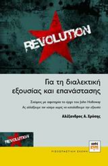 Εικόνα Για τη διαλεκτική εξουσίας και επανάστασης