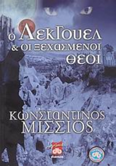 Εικόνα Ο Λέκγουελ και οι ξεχασμένοι θεοί