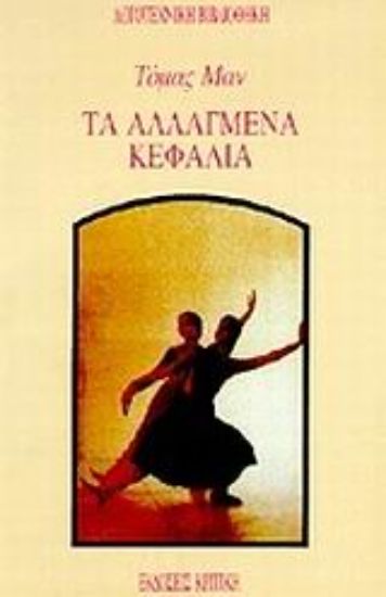 Εικόνα Τα αλλαγμένα κεφάλια