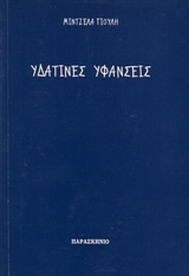 Εικόνα Υδάτινες υφάνσεις