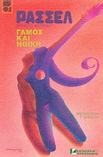 Εικόνα Γάμος και ηθική