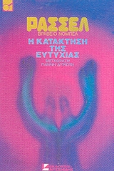 Εικόνα Η κατάκτηση της ευτυχίας