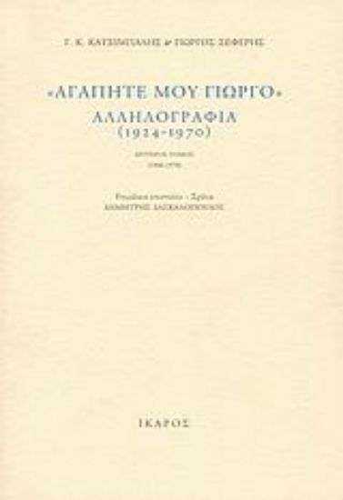 Εικόνα Αγαπητέ μου Γιώργο, αλληλογραφία (1924-1970)