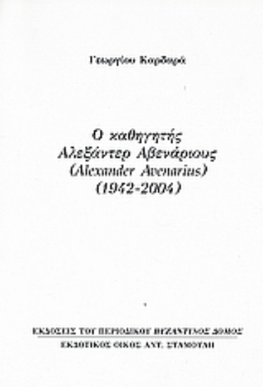 Εικόνα Ο καθηγητής Αλεξάντερ Αβενάριους (Alexander Avenarius) (1942-2004)