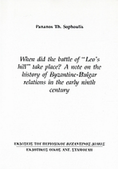 Εικόνα When did the Battle of «Leo’s Hill» Take Place? A Note on the History of Byzantine – Bulgar Relations in the Early Ninth Century