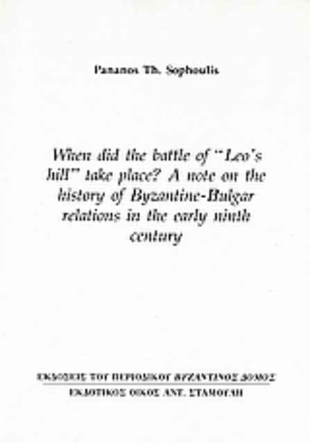 Εικόνα της When did the Battle of «Leo’s Hill» Take Place? A Note on the History of Byzantine – Bulgar Relations in the Early Ninth Century
