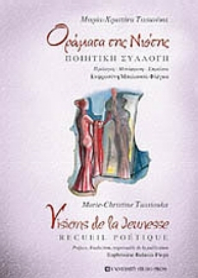 Εικόνα Οράματα της νιότης