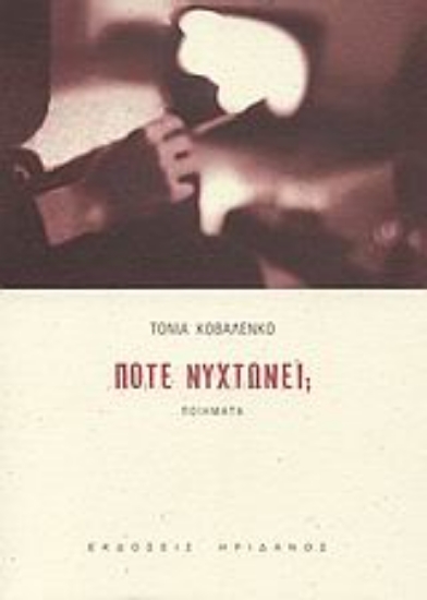 Εικόνα Πότε νυχτώνει;