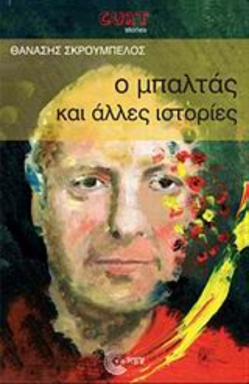 Εικόνα Ο μπαλτάς και άλλες ιστορίες