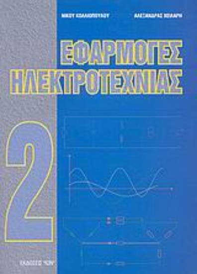 Εικόνα Εφαρμογές ηλεκτροτεχνίας ΙΙ