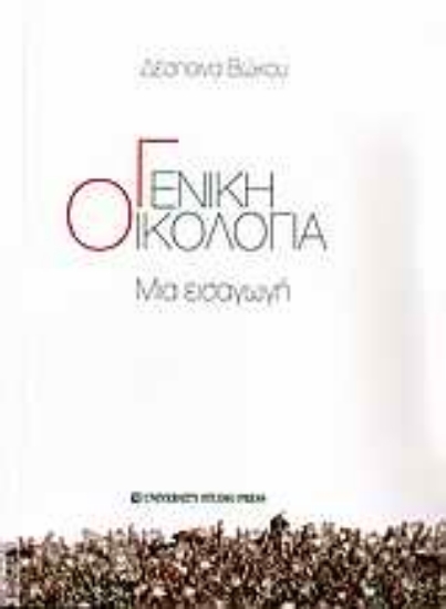 Εικόνα Γενική οικολογία