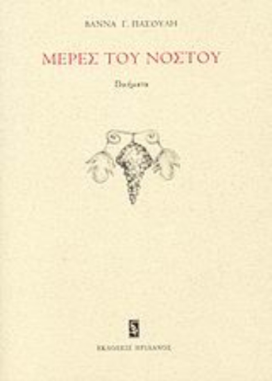 Εικόνα Μέρες του νόστου