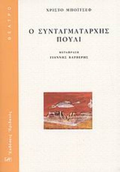 Εικόνα Ο συνταγματάρχης πουλί