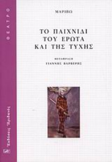 Εικόνα Το παιχνίδι του έρωτα και της τύχης