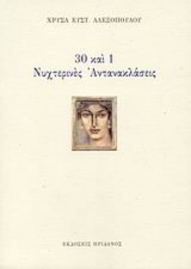 Εικόνα 30 και 1 νυχτερινές αντανακλάσεις