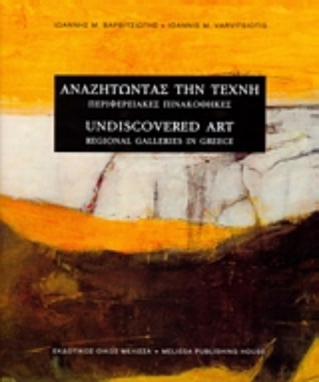 Εικόνα Αναζητώντας την τέχνη