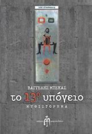 Εικόνα Το 13ο υπόγειο