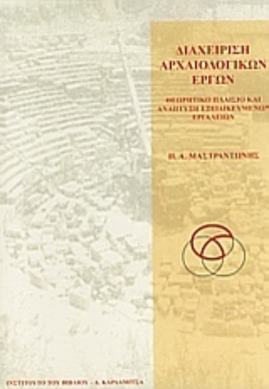 Εικόνα Διαχείριση αρχαιολογικών έργων