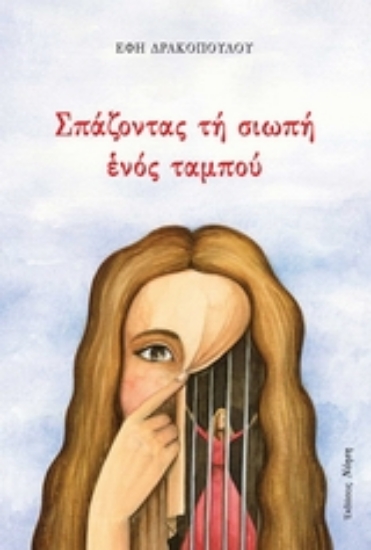 Εικόνα Σπάζοντας τη σιωπή ενός ταμπού