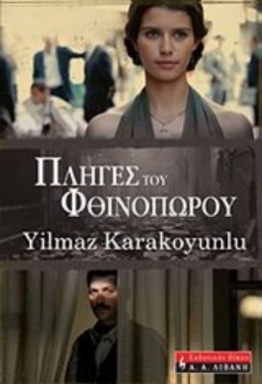 Εικόνα Πληγές του φθινοπώρου