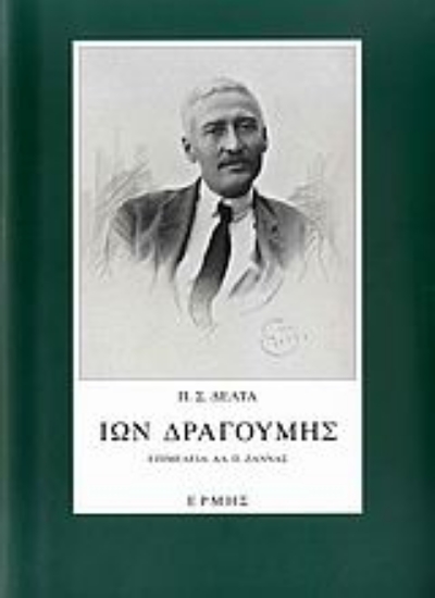 Εικόνα Ίων Δραγούμης
