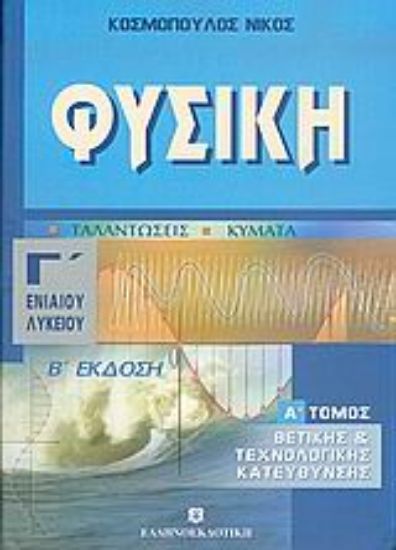 Εικόνα Φυσική Γ΄ ενιαίου λυκείου