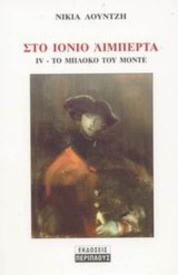 Εικόνα Στο Ιόνιο Λιμπερτά