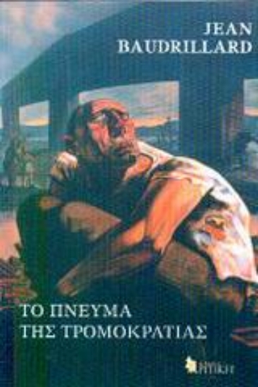 Εικόνα Το πνεύμα της τρομοκρατίας