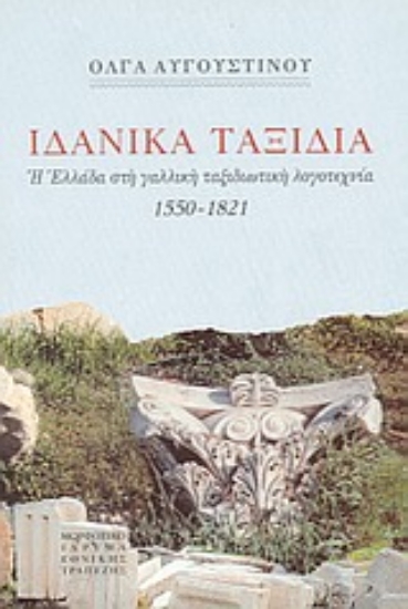 Εικόνα Ιδανικά ταξίδια