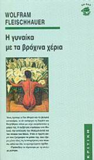 Εικόνα Η γυναίκα με τα βρόχινα χέρια