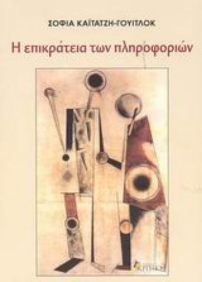 Εικόνα Η επικράτεια των πληροφοριών