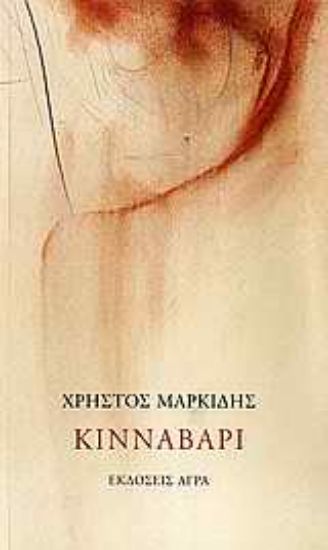 Εικόνα Κιννάβαρι