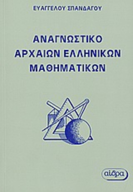 Εικόνα της Αναγνωστικό αρχαίων ελληνικών μαθηματικών