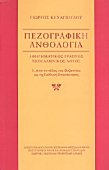 Εικόνα Πεζογραφική ανθολογία: αφηγηματικός γραπτός νεοελληνικός λόγος