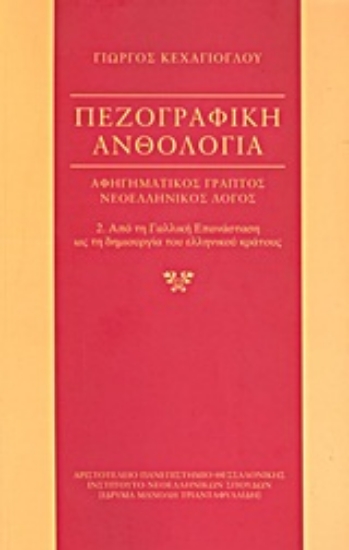 Εικόνα Πεζογραφική ανθολογία: αφηγηματικός γραπτός νεοελληνικός λόγος