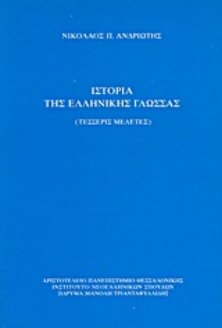 Εικόνα της Ιστορία της ελληνικής γλώσσας