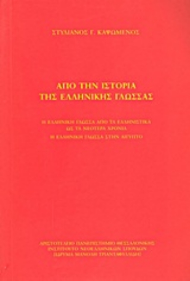 Εικόνα Από την ιστορία της ελληνικής γλώσσας