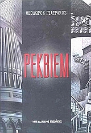 Εικόνα Ρέκβιεμ