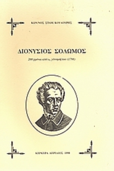 Εικόνα Διονύσιος Σολωμός