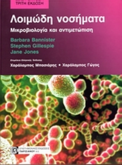 Εικόνα Λοιμώδη νοσήματα