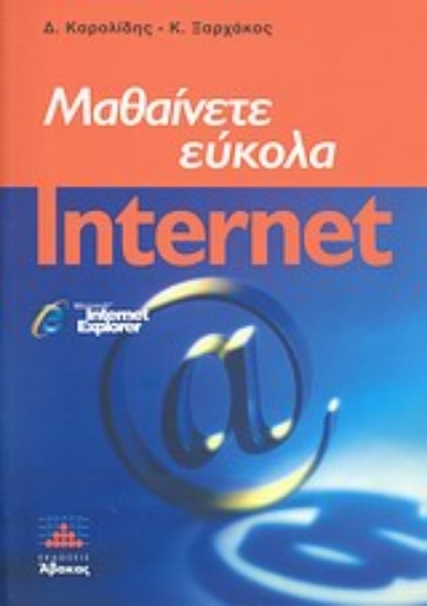 Εικόνα Μαθαίνετε εύκολα internet