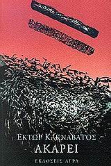 Εικόνα Ακαρεί